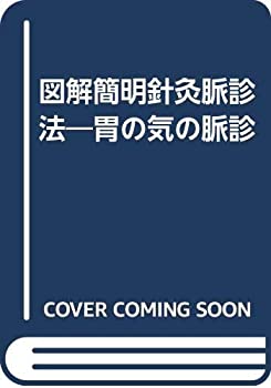 楽天市場】胃の気 脈診の通販