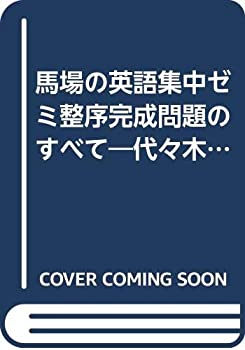 楽天AJIMURA-SHOP【中古】 馬場の英語集中ゼミ整序完成問題のすべて 代々木ゼミ方式