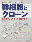 【中古】 幹細胞とクローン カラーイラストでよくわかる 全能性のしくみから再生医学まで