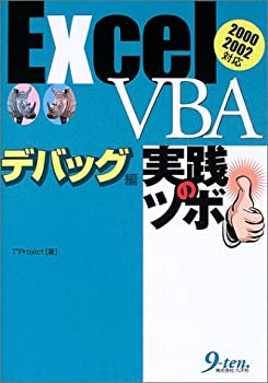 楽天AJIMURA-SHOP【中古】 ExcelVBA デバッグ編実践のツボ 2000 2002対応