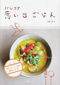 楽天AJIMURA-SHOP【中古】 バンコク思い出ごはん 食べたい!タイ料理88レシピ