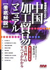 【中古】 管理者のための中国加工貿易マニュアル