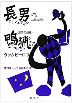 【中古】 長男;鴨猟 (現代のロシア文学)