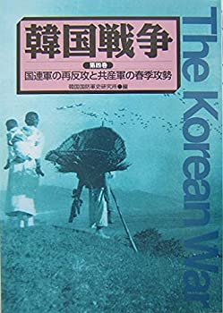 【中古】 韓国戦争 第4巻 国連軍の再反攻と共産軍の春季攻勢