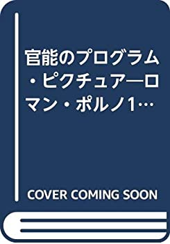 【中古】 官能のプログラム・ピクチュア ロマン・ポルノ1971-1982全映画 (1983年) (本の映画館 ブック・シネマテーク 6 )