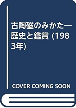 Other - 【中古】 古陶磁のみかた 歴史と鑑賞 (1983年)