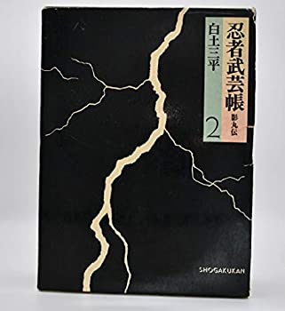 忍者武芸帳 影丸伝 (豪華愛蔵版) 全2巻セット(白土三平) / 古本
