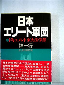 Reissue Books - 【中古】 日本エリート軍団 ドキュメント東大法学部 (1981年) (グリーンアロー・ブックス)