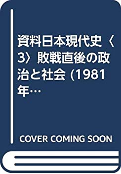 【中古】 資料日本現代史 3 敗戦直後の政治と社会 (1981年)