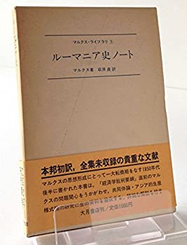 Reissue Books - 【中古】 ルーマニア史ノート (1979年) (マルクスライブラリ 1 )