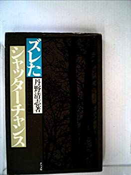 【中古】 ズレたシャッターチャンス 歩きながらの写真術 (1979年)