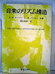 【中古】 音楽のリズム構造 (1968年)