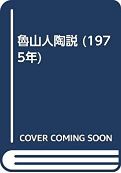 【中古】 魯山人陶説 (1975年)