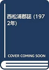 【中古】 西松浦郡誌 (1972年)