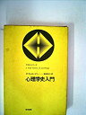 【中古】 心理学史入門 (1971年)