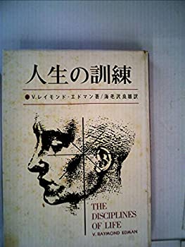 【中古】 人生の訓練 キリスト者生活への霊的助言 (1966年)