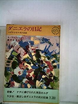  ダニエラの日記 (1963年) (Kawade Paperbacks)
