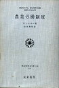 【中古】 農業労働制度 (1959年) (社会科学ゼミナール)