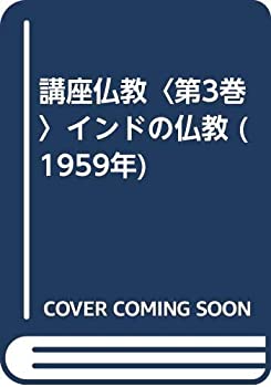 【中古】 講座仏教 第3巻 インドの仏教 (1959年)