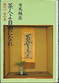 【中古】 茶人よ自由になれ 禅の心 茶の美