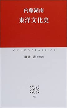 【中古】 東洋文化史 (中公クラシックス)