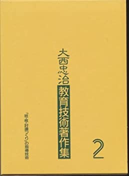 【中古】 「班・核・討議つくり」の指導技術 (大西忠治教育技術著作集)