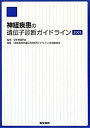 【中古】 神経疾患の遺伝子診断ガイドライン 2009(3)