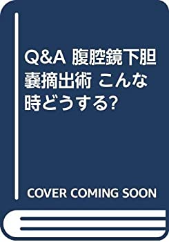 【中古】 Q&A 腹腔鏡下胆嚢摘出術 こんな時どうする?のサムネイル