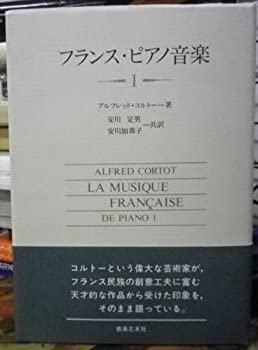 【中古】 フランス・ピアノ音楽 1(3)