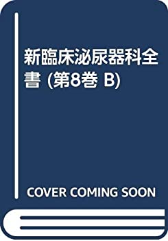 【中古】 新臨床泌尿器科全書 第8巻 B 睾丸機能とその異常