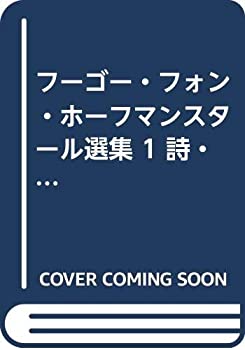 【中古】 フーゴー・フォン・ホーフマンスタール選集 1 詩・韻文劇