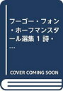 【中古】 フーゴー・フォン・ホーフマンスタール選集 1 詩・韻文劇(3)