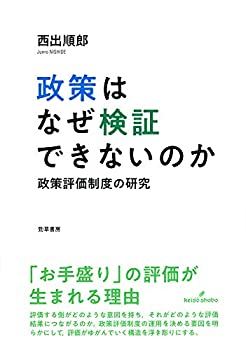 【中古】 政策はなぜ検証できないのか 政策評価制度の研究