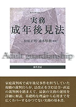 【中古】 実務成年後見法 (勁草法律実務シリーズ)