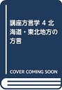 【中古】 講座方言学 4 北海道 東北地方の方言