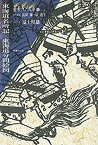 【中古】 東海道名所記・東海道分間絵図 (叢書江戸文庫)