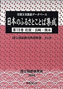 【中古】 全国方言談話データベース 日本のふるさとことば集成 第19巻 佐賀・長崎・熊本 (国立国語研究所資料集)