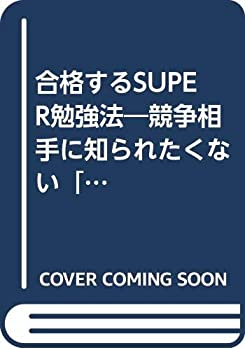【中古】 合格するSUPER勉強法 競争相手に知られたくない「復習ノート方式」の凄い効果 (21世紀ポケット)