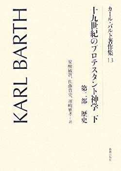  十九世紀のプロテスタント神学 下 第二部・歴史 (カール・バルト著作集)