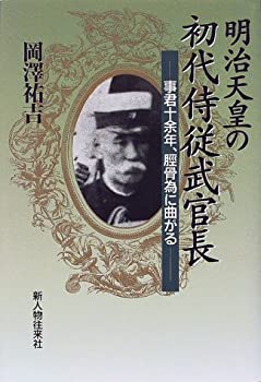 【中古】 明治天皇の初代侍従武官長 事君十余年、脛骨為に曲がる