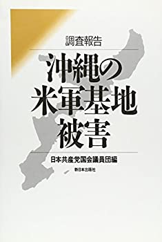 【中古】 調査報告 沖縄の米軍基地被害