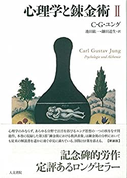 乐天商城 - 【中古】 心理学と錬金術 II 新装版