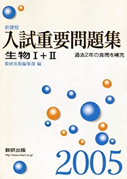 樂天商城 - 【中古】 生物I+II入試重要問題集 2005年
