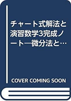 楽天AJIMURA-SHOP【中古】 チャート式解法と演習数学3完成ノート 微分法とその応用