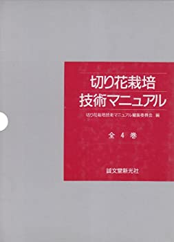 Rakuten - 【中古】 切り花栽培技術マニュアル