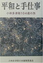 【中古】 平和と手仕事 小林多津衛104歳の旅(3)