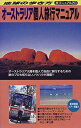 【中古】 オーストラリア個人旅行マニュアル (地球の歩き方 旅マニュアル)(3)