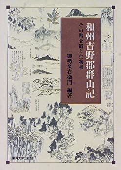 【中古】 和州吉野郡群山記 その踏査路と生物相