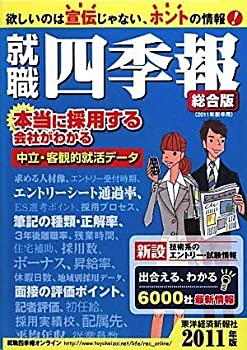 【中古】 就職四季報 2011年版