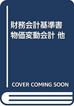 【中古】 財務会計基準書 物価変動会計 他